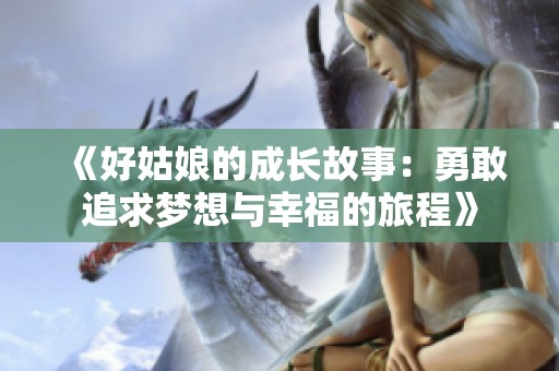 《好姑娘的成长故事：勇敢追求梦想与幸福的旅程》