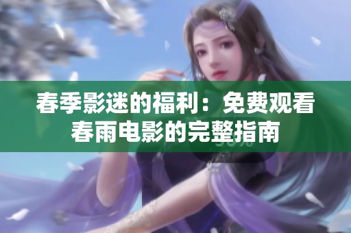 春季影迷的福利：免费观看春雨电影的完整指南