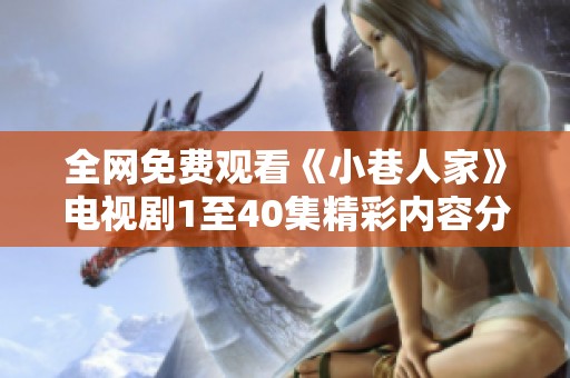 全网免费观看《小巷人家》电视剧1至40集精彩内容分享
