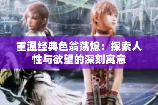 重温经典色翁荡熄：探索人性与欲望的深刻寓意