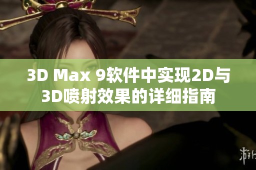 3D Max 9软件中实现2D与3D喷射效果的详细指南