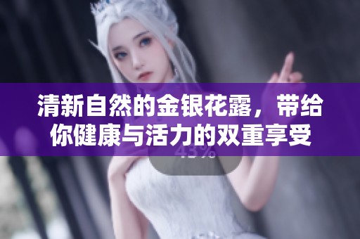 清新自然的金银花露，带给你健康与活力的双重享受