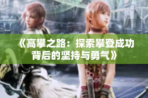 《高攀之路：探索攀登成功背后的坚持与勇气》