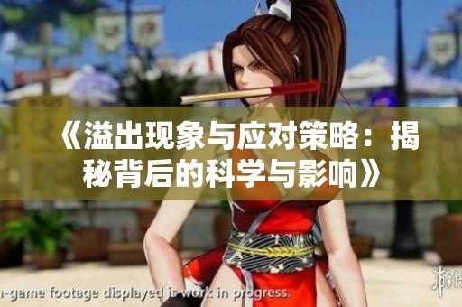 《溢出现象与应对策略：揭秘背后的科学与影响》