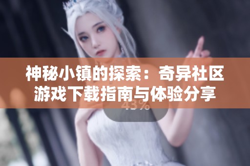 神秘小镇的探索：奇异社区游戏下载指南与体验分享