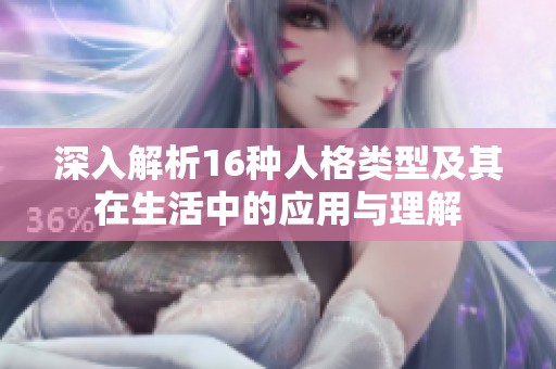 深入解析16种人格类型及其在生活中的应用与理解