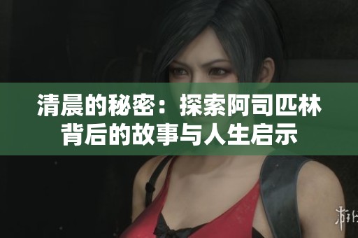 清晨的秘密：探索阿司匹林背后的故事与人生启示