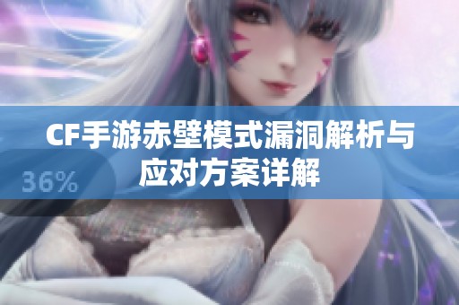 CF手游赤壁模式漏洞解析与应对方案详解