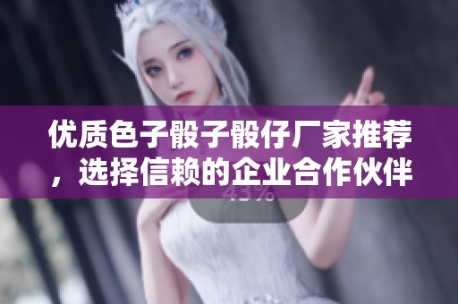 优质色子骰子骰仔厂家推荐，选择信赖的企业合作伙伴