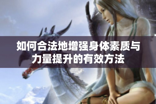 如何合法地增强身体素质与力量提升的有效方法