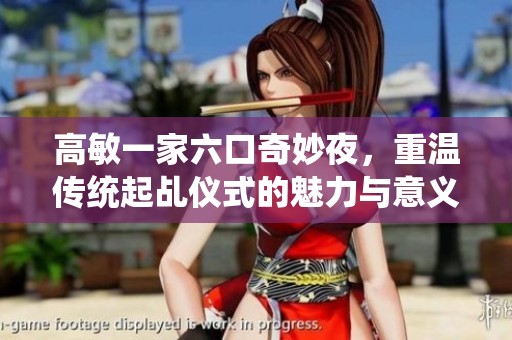 高敏一家六口奇妙夜，重温传统起乩仪式的魅力与意义