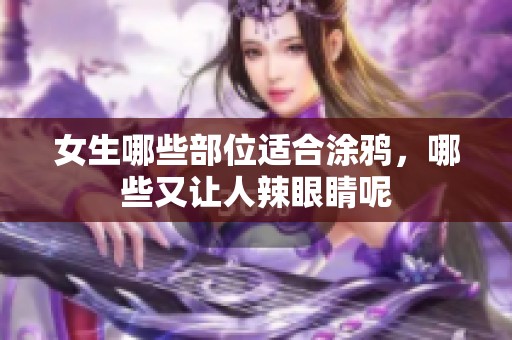 女生哪些部位适合涂鸦，哪些又让人辣眼睛呢