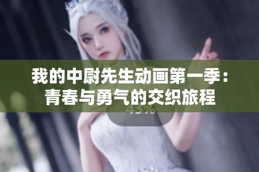 我的中尉先生动画第一季：青春与勇气的交织旅程