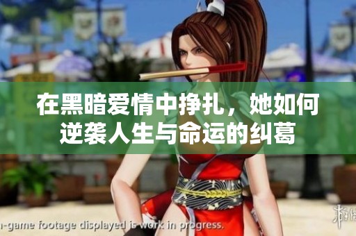 在黑暗爱情中挣扎，她如何逆袭人生与命运的纠葛