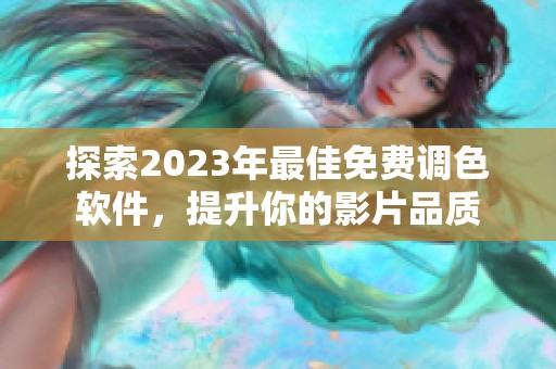 探索2023年最佳免费调色软件，提升你的影片品质