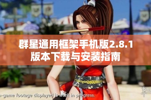 群星通用框架手机版2.8.1版本下载与安装指南