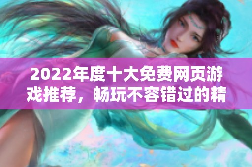 2022年度十大免费网页游戏推荐，畅玩不容错过的精彩体验