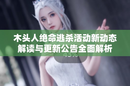 木头人绝命逃杀活动新动态解读与更新公告全面解析