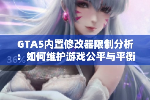 GTA5内置修改器限制分析：如何维护游戏公平与平衡体验