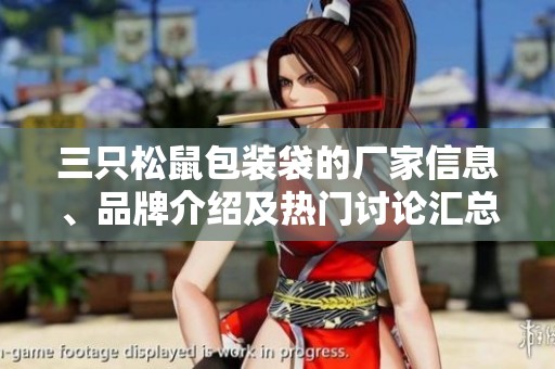 三只松鼠包装袋的厂家信息、品牌介绍及热门讨论汇总