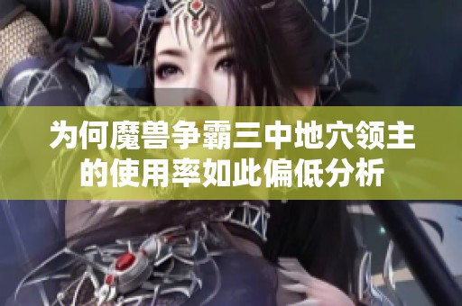 为何魔兽争霸三中地穴领主的使用率如此偏低分析