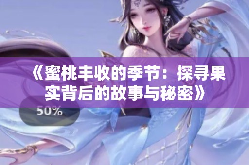 《蜜桃丰收的季节：探寻果实背后的故事与秘密》