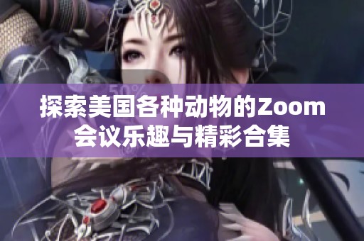探索美国各种动物的Zoom会议乐趣与精彩合集