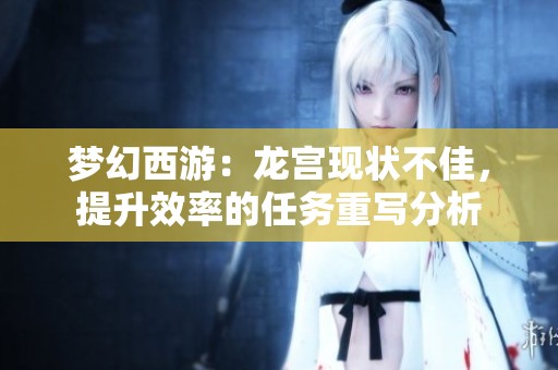 梦幻西游：龙宫现状不佳，提升效率的任务重写分析