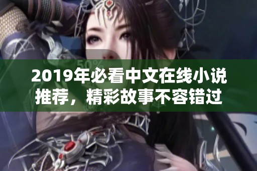 2019年必看中文在线小说推荐，精彩故事不容错过