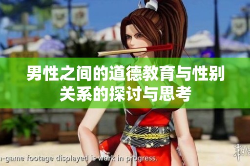 男性之间的道德教育与性别关系的探讨与思考