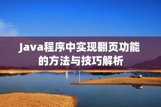Java程序中实现翻页功能的方法与技巧解析