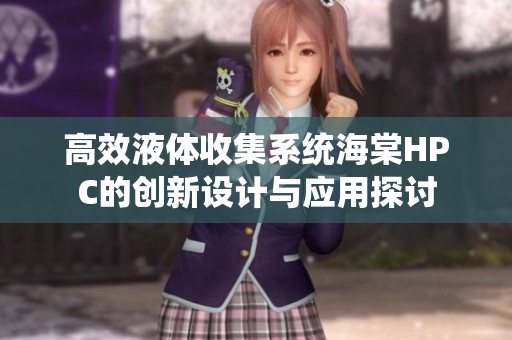 高效液体收集系统海棠HPC的创新设计与应用探讨