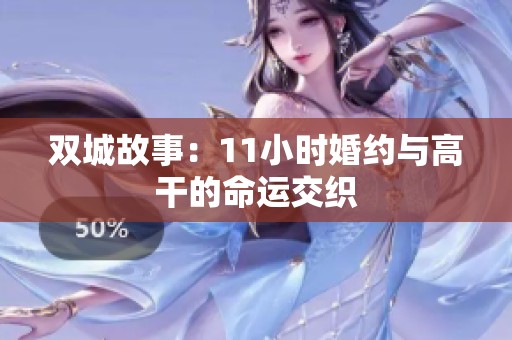 双城故事：11小时婚约与高干的命运交织