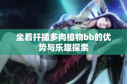 坐着扦插多肉植物bb的优势与乐趣探索