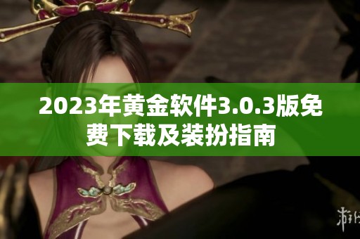 2023年黄金软件3.0.3版免费下载及装扮指南
