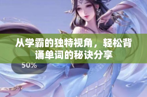 从学霸的独特视角，轻松背诵单词的秘诀分享