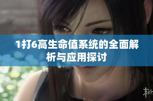 1打6高生命值系统的全面解析与应用探讨