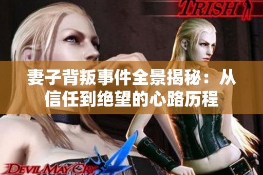 妻子背叛事件全景揭秘：从信任到绝望的心路历程