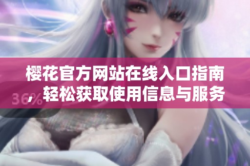 樱花官方网站在线入口指南，轻松获取使用信息与服务