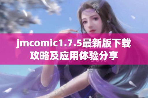 jmcomic1.7.5最新版下载攻略及应用体验分享