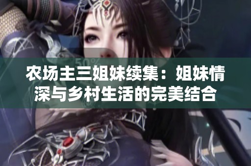 农场主三姐妹续集：姐妹情深与乡村生活的完美结合