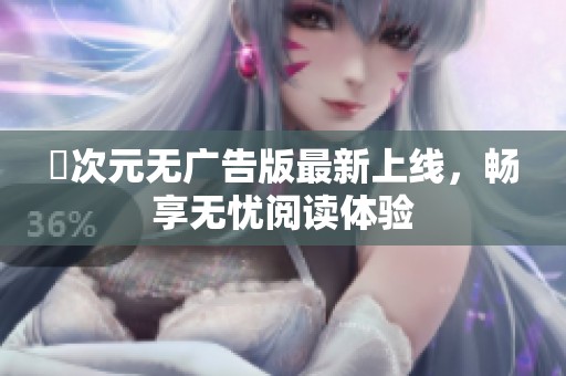 囧次元无广告版最新上线，畅享无忧阅读体验