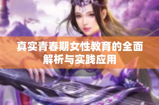 真实青春期女性教育的全面解析与实践应用