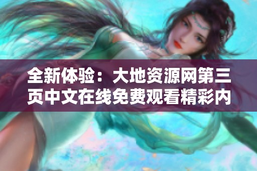 全新体验：大地资源网第三页中文在线免费观看精彩内容