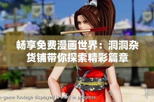 畅享免费漫画世界：洞洞杂货铺带你探索精彩篇章
