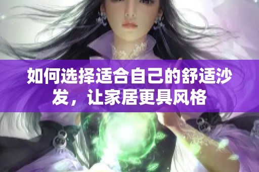 如何选择适合自己的舒适沙发，让家居更具风格