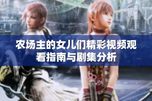 农场主的女儿们精彩视频观看指南与剧集分析