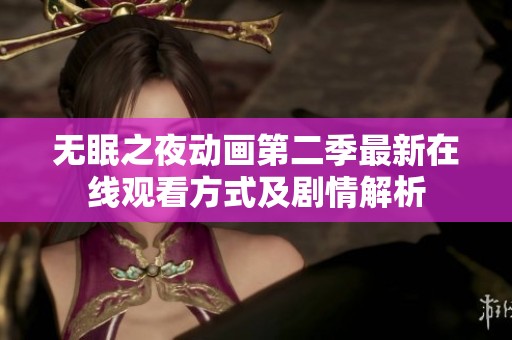 无眠之夜动画第二季最新在线观看方式及剧情解析