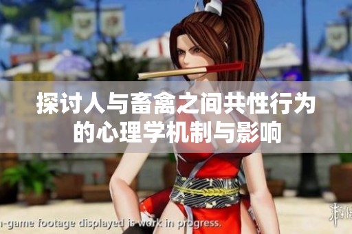 探讨人与畜禽之间共性行为的心理学机制与影响