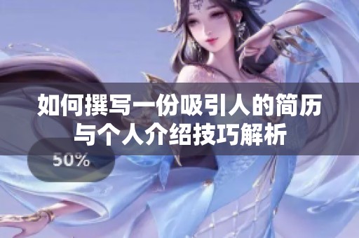 如何撰写一份吸引人的简历与个人介绍技巧解析